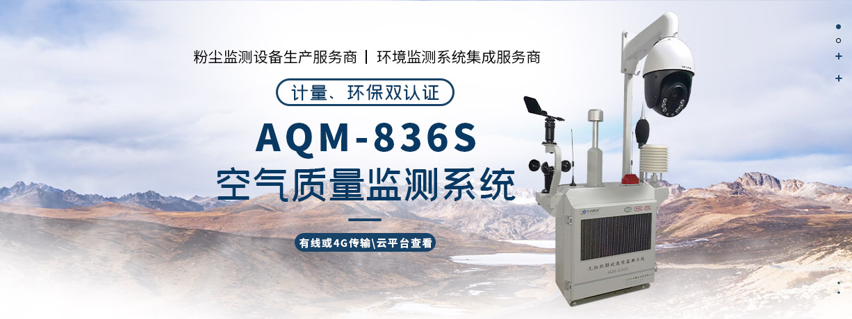 AQM-836S環境監測系統
