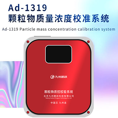 AD-1319顆粒物質(zhì)控校驗系統(tǒng)